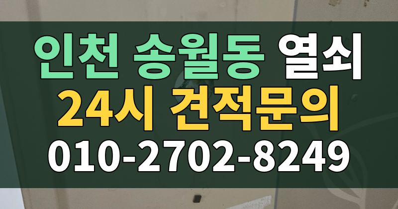 송월동 열쇠 24시 견적문의 010-2702-8249