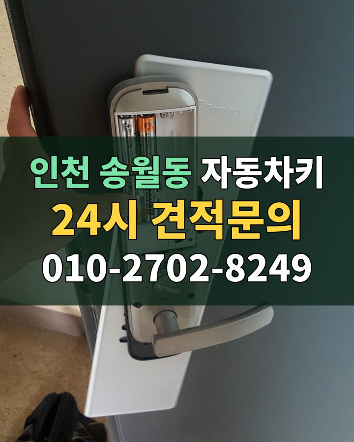 송월동 자동차키 24시 견적문의 010-2702-8249 현장 확인