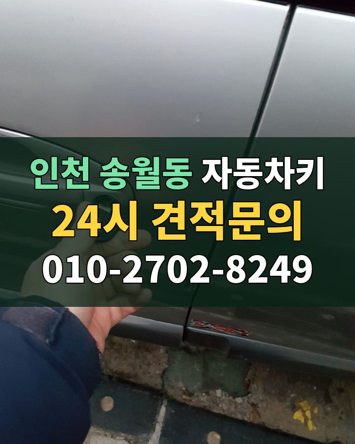 송월동 자동차키 24시 견적문의 010-2702-8249 비용 상담