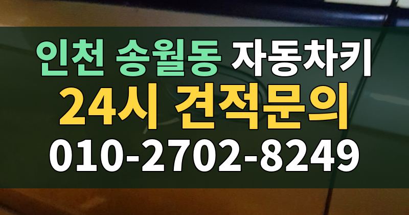 송월동 자동차키 24시 견적문의 010-2702-8249