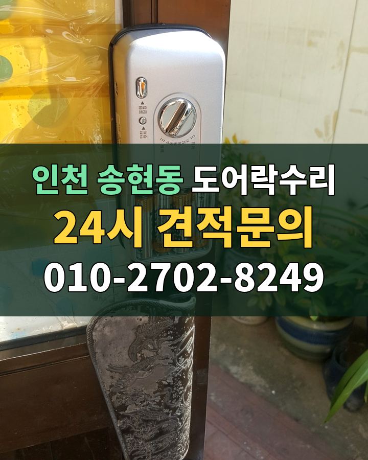 송현동 도어락수리 24시 견적문의 010-2702-8249 현장 확인