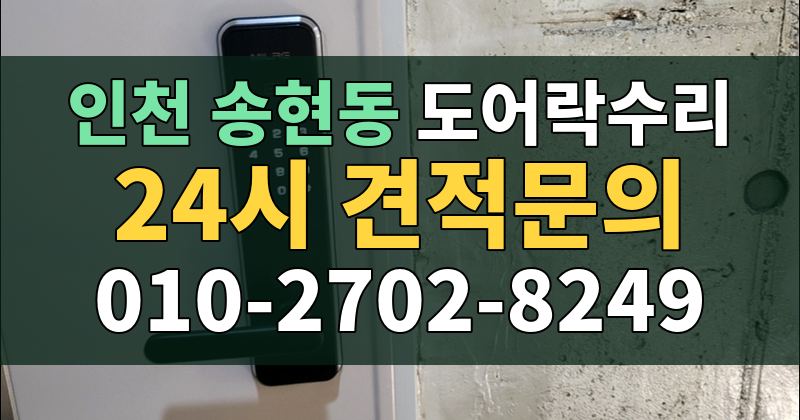 송현동 도어락수리 24시 견적문의 010-2702-8249