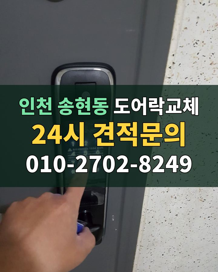 송현동 도어락교체 24시 견적문의 010-2702-8249 현장 확인