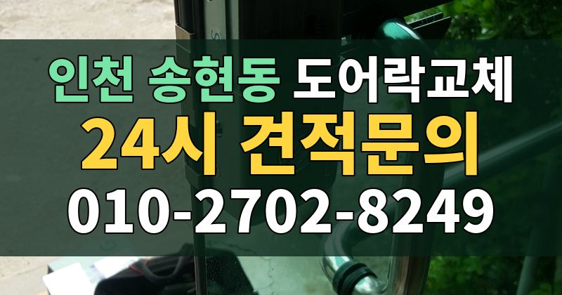 송현동 도어락교체 24시 견적문의 010-2702-8249