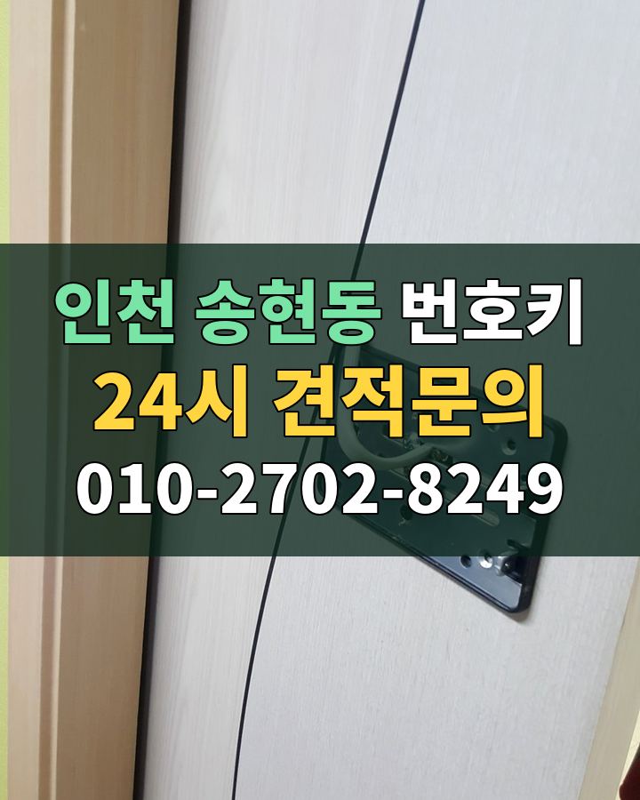 송현동 번호키 24시 견적문의 010-2702-8249 현장 확인