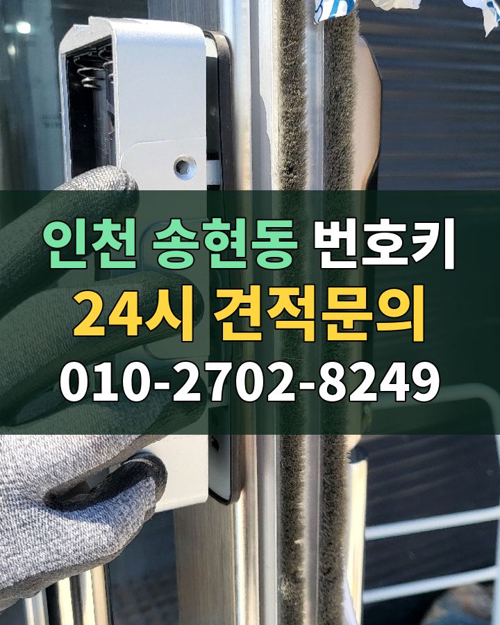 송현동 번호키 24시 견적문의 010-2702-8249 비용 상담