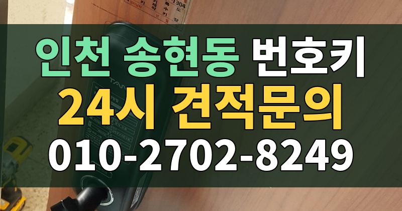 송현동 번호키 24시 견적문의 010-2702-8249