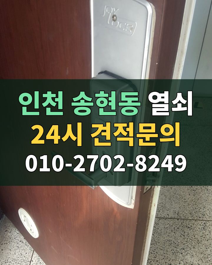 송현동 열쇠 24시 견적문의 010-2702-8249 현장 확인