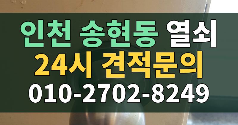 송현동 열쇠 24시 견적문의 010-2702-8249