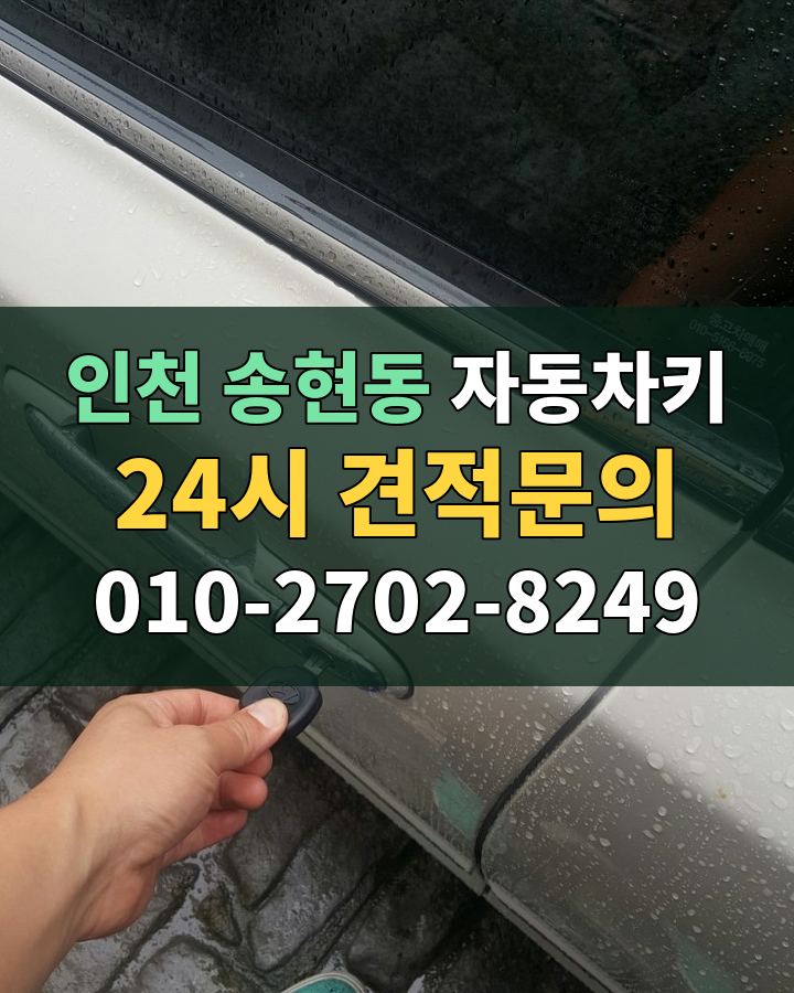 송현동 자동차키 24시 견적문의 010-2702-8249 현장 확인
