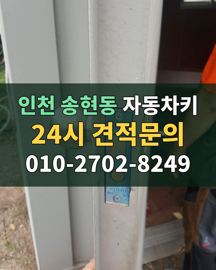 송현동 자동차키 24시 견적문의 010-2702-8249 비용 상담