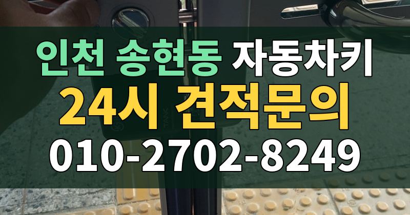 송현동 자동차키 24시 견적문의 010-2702-8249