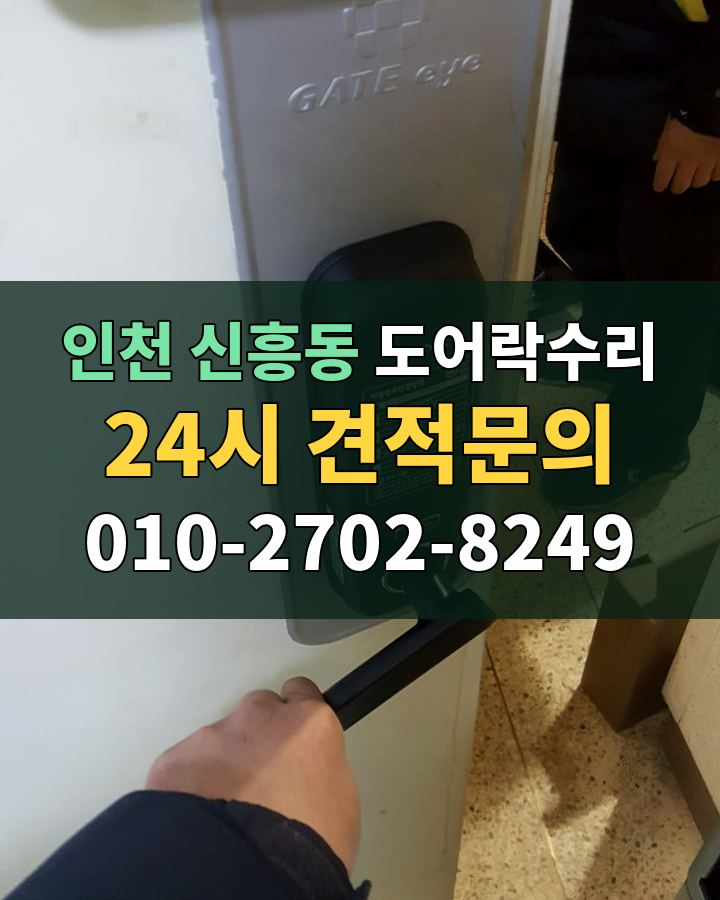 신흥동 도어락수리 24시 견적문의 010-2702-8249 현장 확인