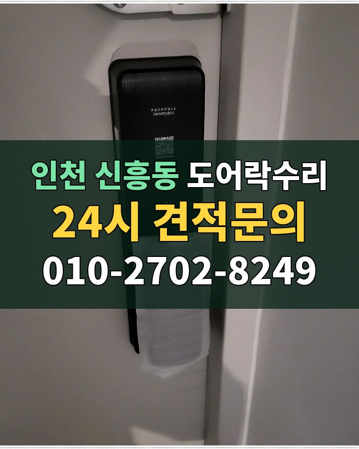 신흥동 도어락수리 24시 견적문의 010-2702-8249 비용 상담