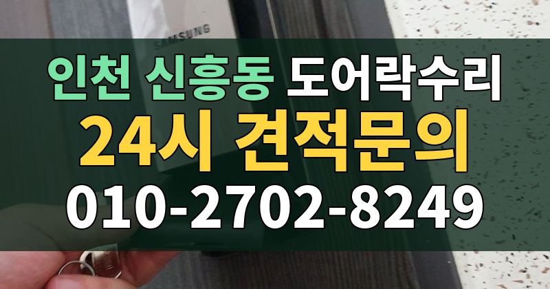 신흥동 도어락수리 24시 견적문의 010-2702-8249