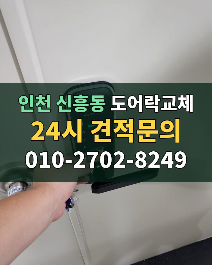 신흥동 도어락교체 24시 견적문의 010-2702-8249 현장 확인