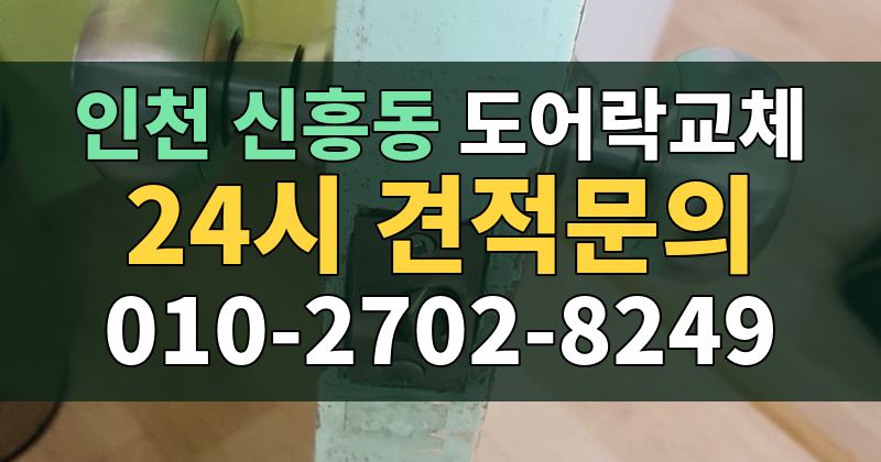 신흥동 도어락교체 24시 견적문의 010-2702-8249
