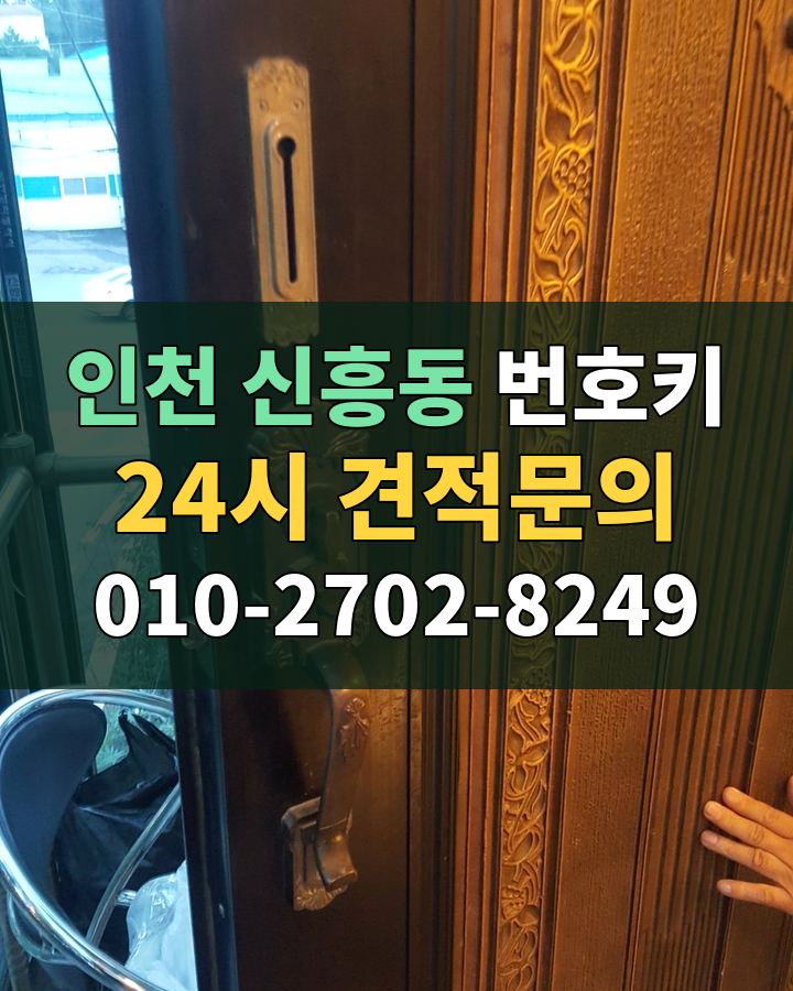 신흥동 번호키 24시 견적문의 010-2702-8249 현장 확인
