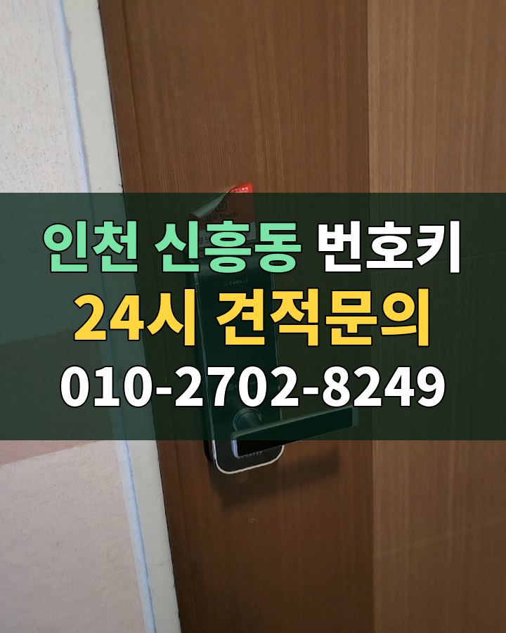 신흥동 번호키 24시 견적문의 010-2702-8249 비용 상담