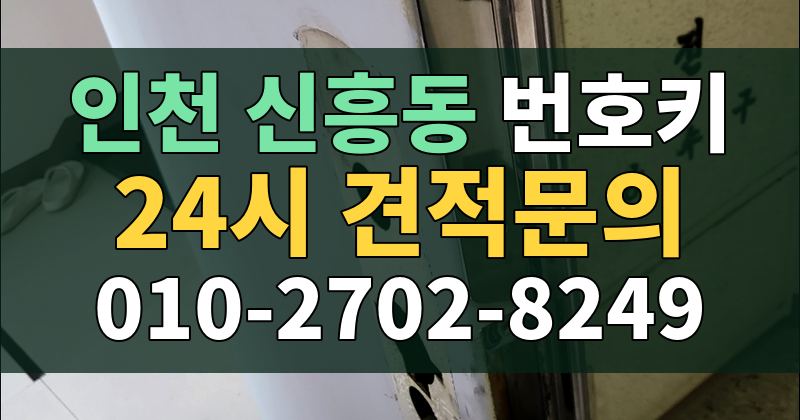 신흥동 번호키 24시 견적문의 010-2702-8249