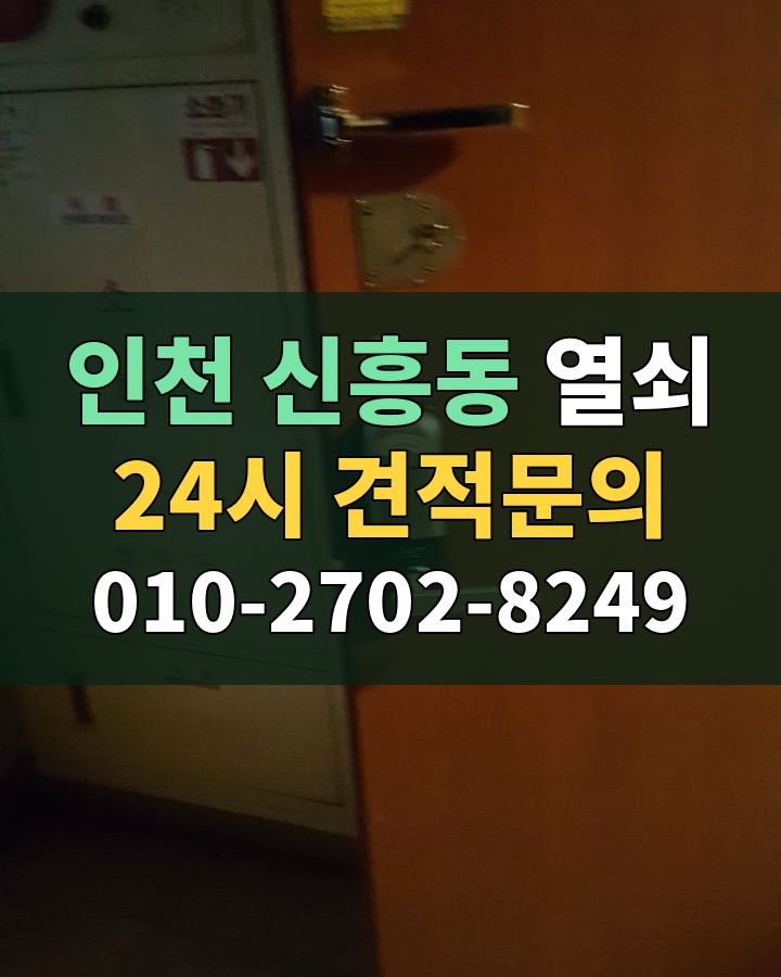 신흥동 열쇠 24시 견적문의 010-2702-8249 현장 확인