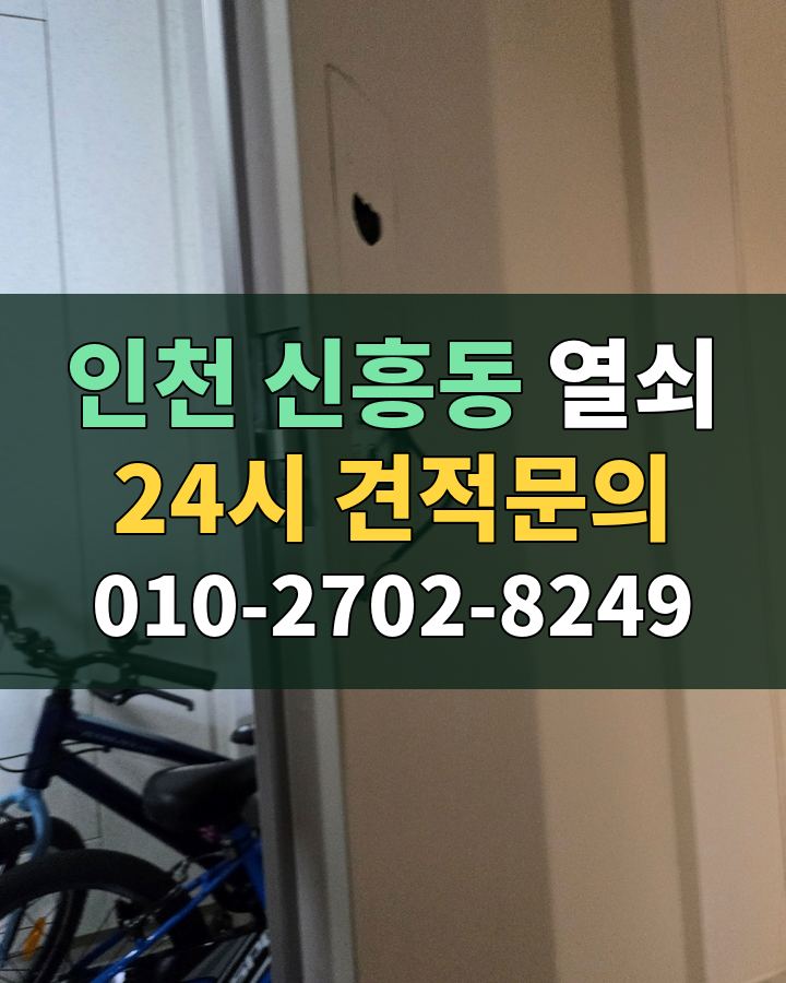 신흥동 열쇠 24시 견적문의 010-2702-8249 비용 상담