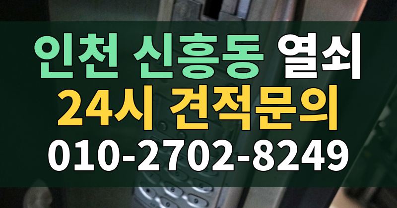 신흥동 열쇠 24시 견적문의 010-2702-8249