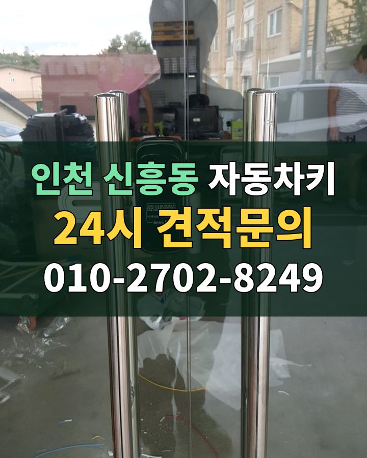 신흥동 자동차키 24시 견적문의 010-2702-8249 현장 확인