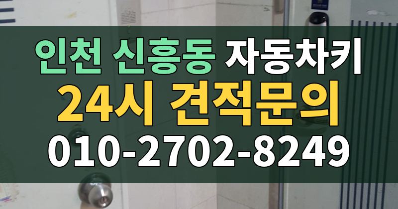 신흥동 자동차키 24시 견적문의 010-2702-8249