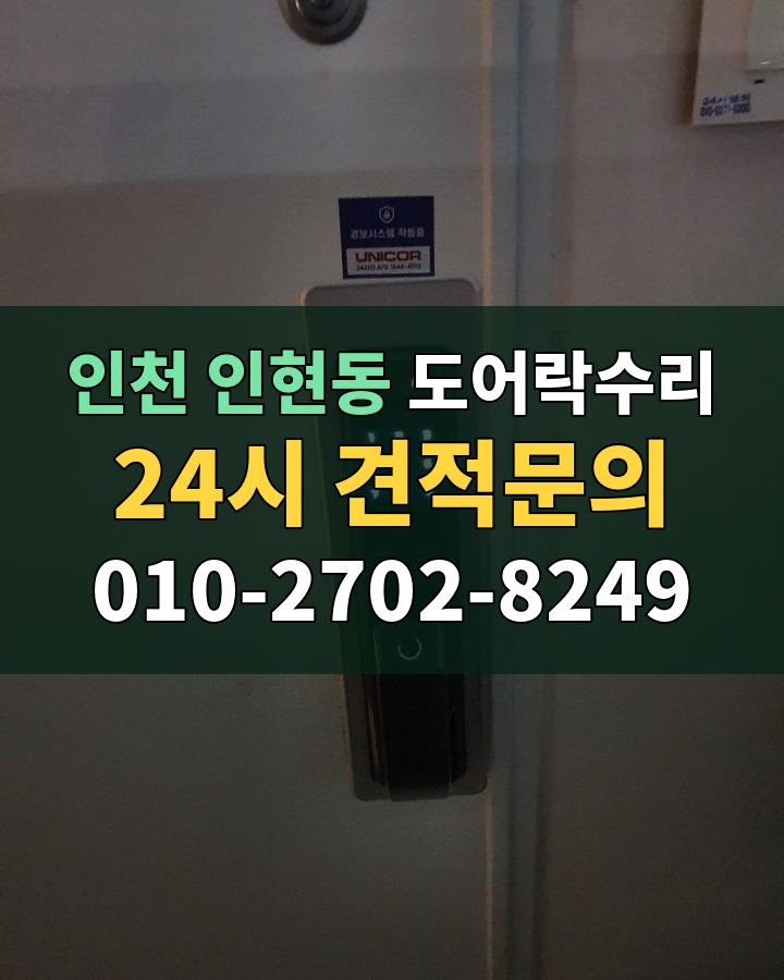 인현동 도어락수리 24시 견적문의 010-2702-8249 현장 확인