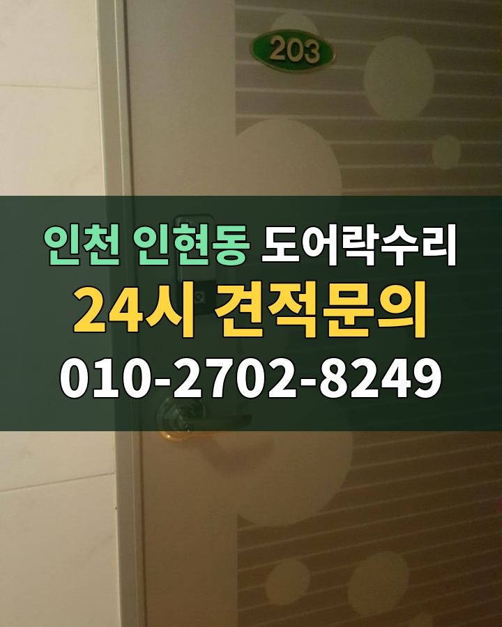 인현동 도어락수리 24시 견적문의 010-2702-8249 비용 상담