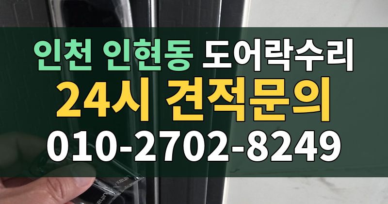 인현동 도어락수리 24시 견적문의 010-2702-8249