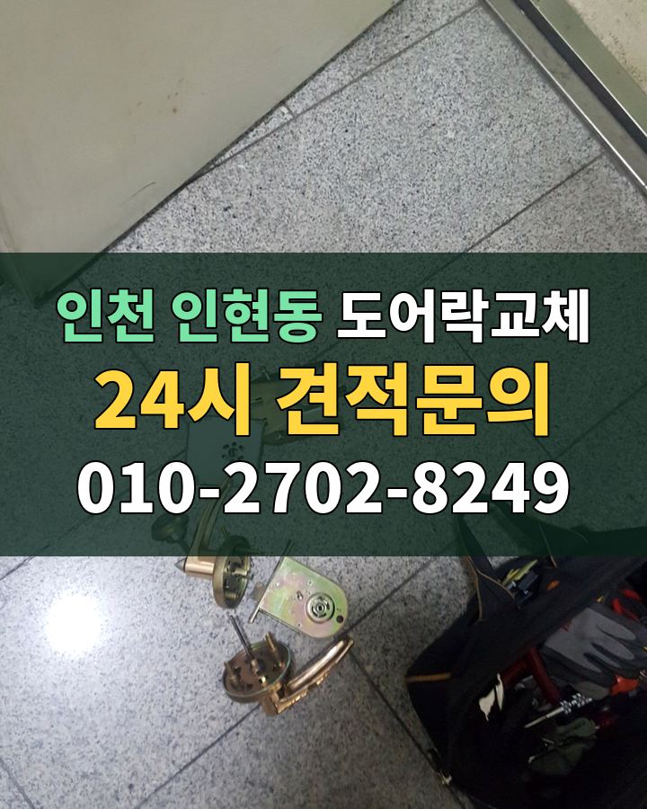 인현동 도어락교체 24시 견적문의 010-2702-8249 현장 확인
