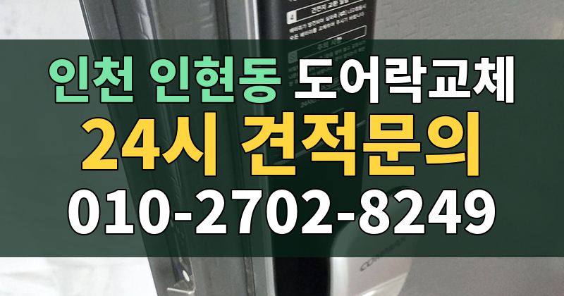 인현동 도어락교체 24시 견적문의 010-2702-8249