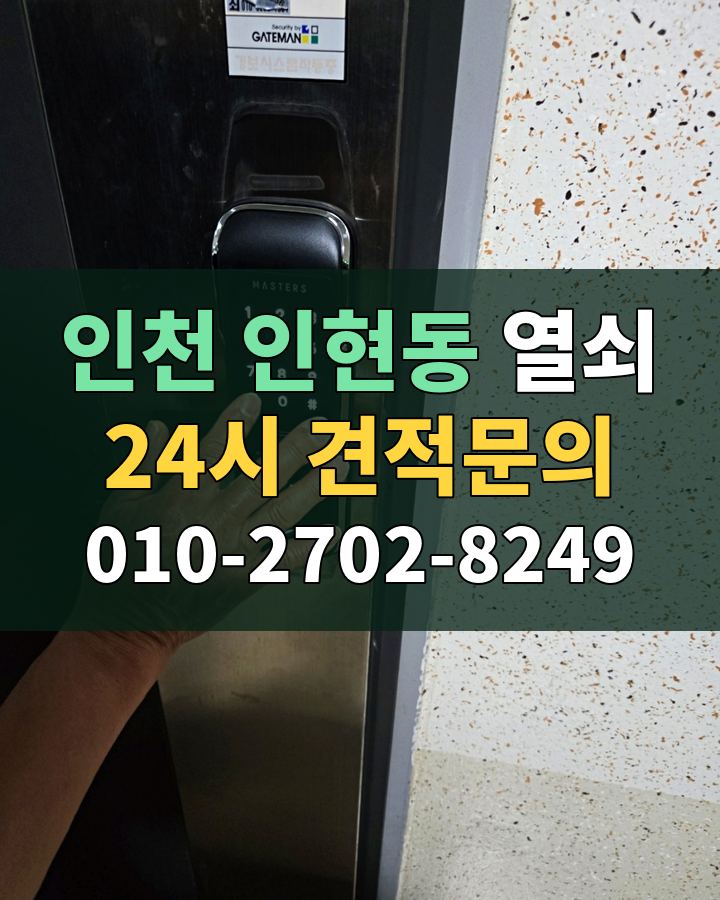 인현동 열쇠 24시 견적문의 010-2702-8249 비용 상담