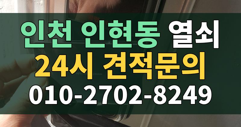 인현동 열쇠 24시 견적문의 010-2702-8249