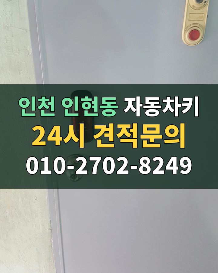 인현동 자동차키 24시 견적문의 010-2702-8249 현장 확인