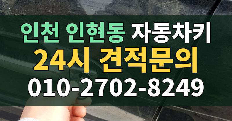 인현동 자동차키 24시 견적문의 010-2702-8249