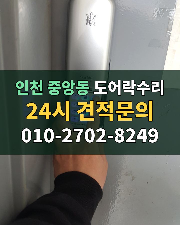 중앙동 도어락수리 24시 견적문의 010-2702-8249 비용 상담