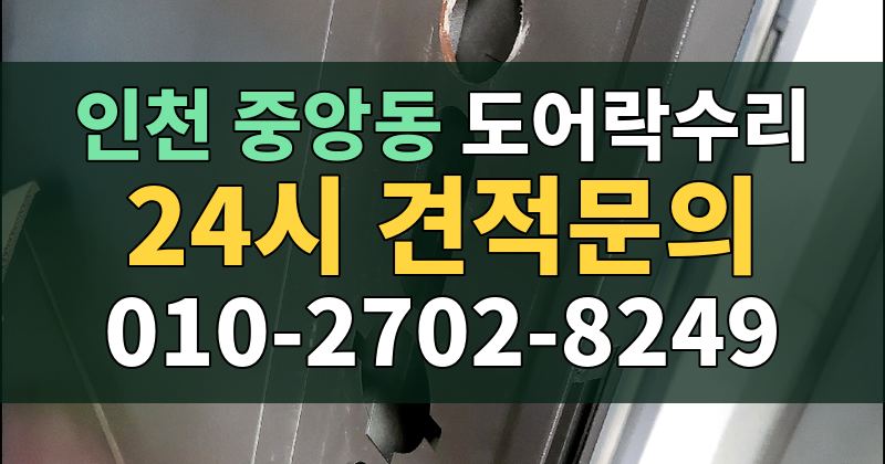 중앙동 도어락수리 24시 견적문의 010-2702-8249