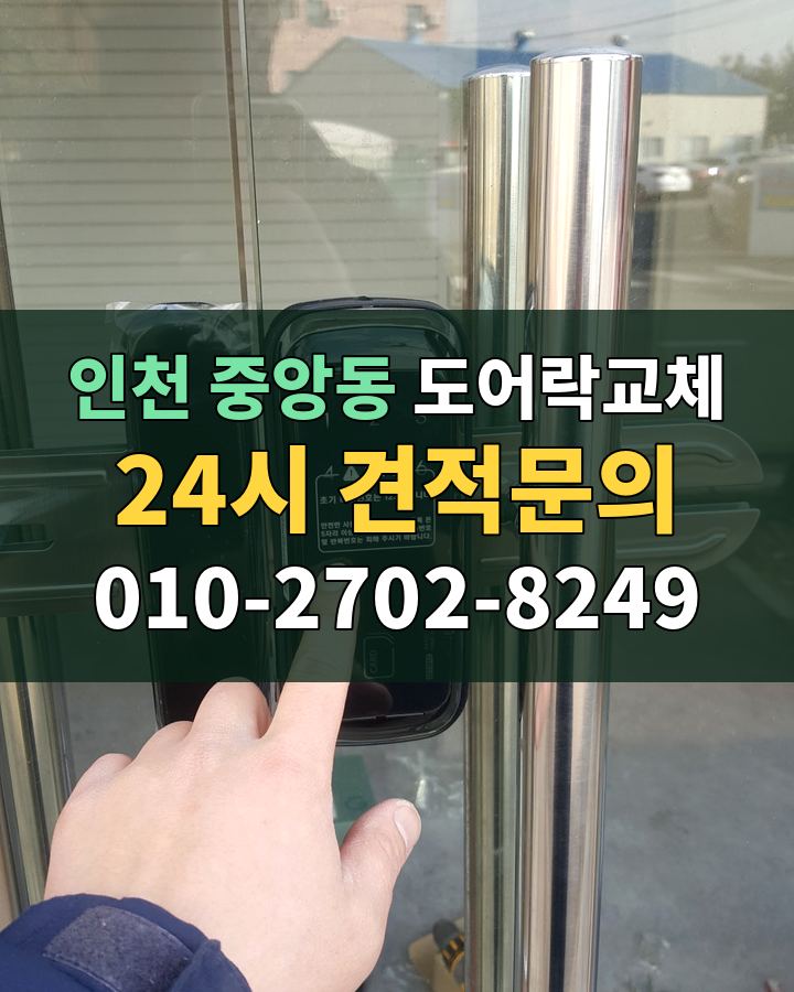 중앙동 도어락교체 24시 견적문의 010-2702-8249 현장 확인