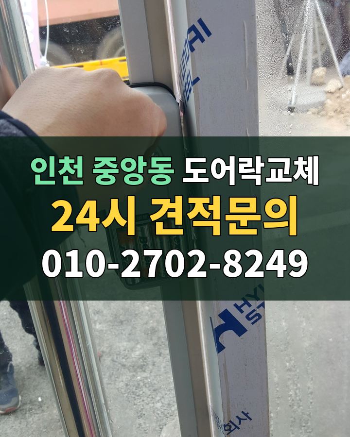 중앙동 도어락교체 24시 견적문의 010-2702-8249 비용 상담