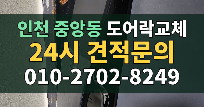 중앙동 도어락교체 24시 견적문의 010-2702-8249