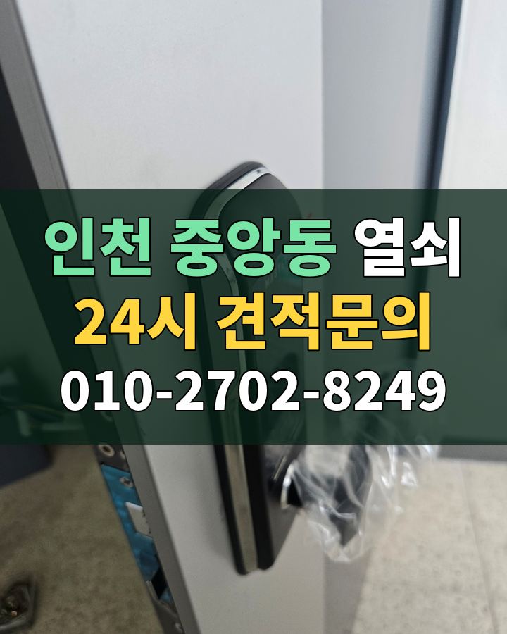 중앙동 열쇠 24시 견적문의 010-2702-8249 현장 확인