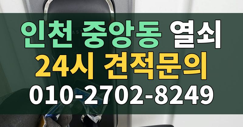 중앙동 열쇠 24시 견적문의 010-2702-8249