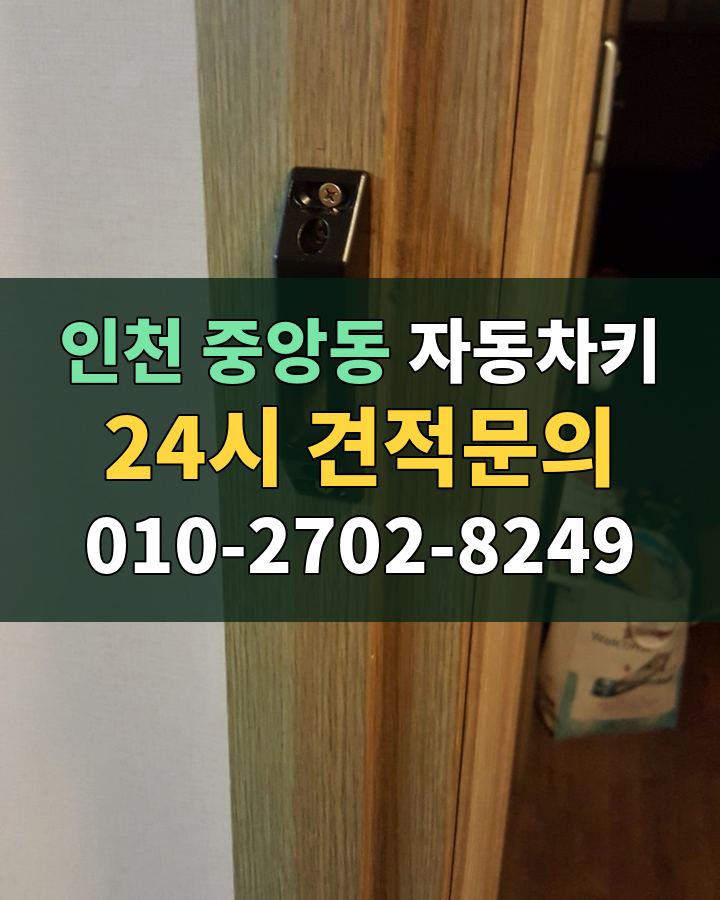 중앙동 자동차키 24시 견적문의 010-2702-8249 현장 확인