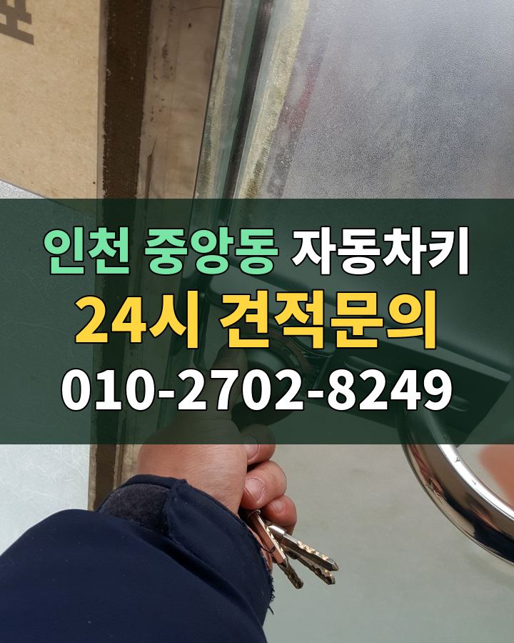 중앙동 자동차키 24시 견적문의 010-2702-8249 비용 상담