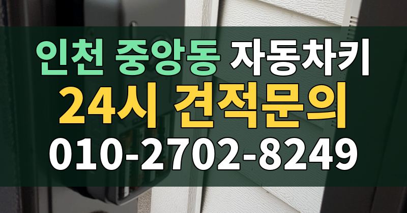 중앙동 자동차키 24시 견적문의 010-2702-8249