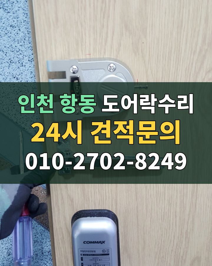 항동 도어락수리 24시 견적문의 010-2702-8249 현장 확인