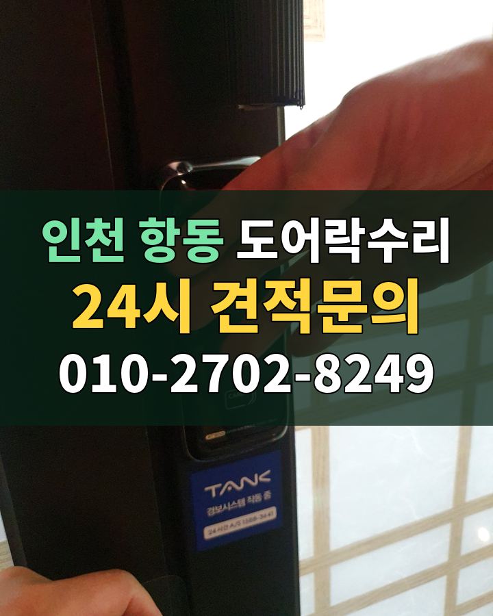 항동 도어락수리 24시 견적문의 010-2702-8249 비용 상담